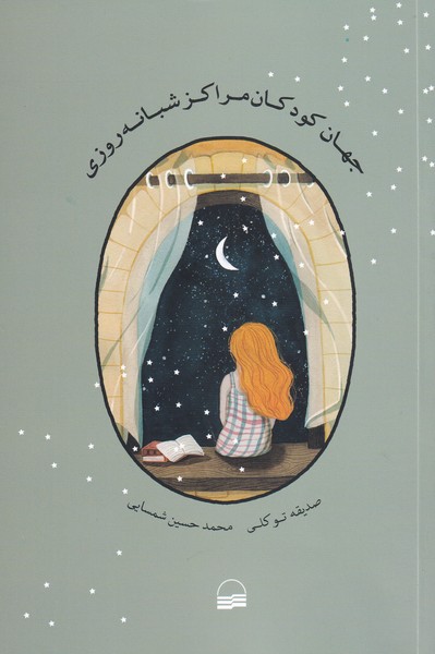 پایانه - جهان کودکان مراکز شبانه روزی