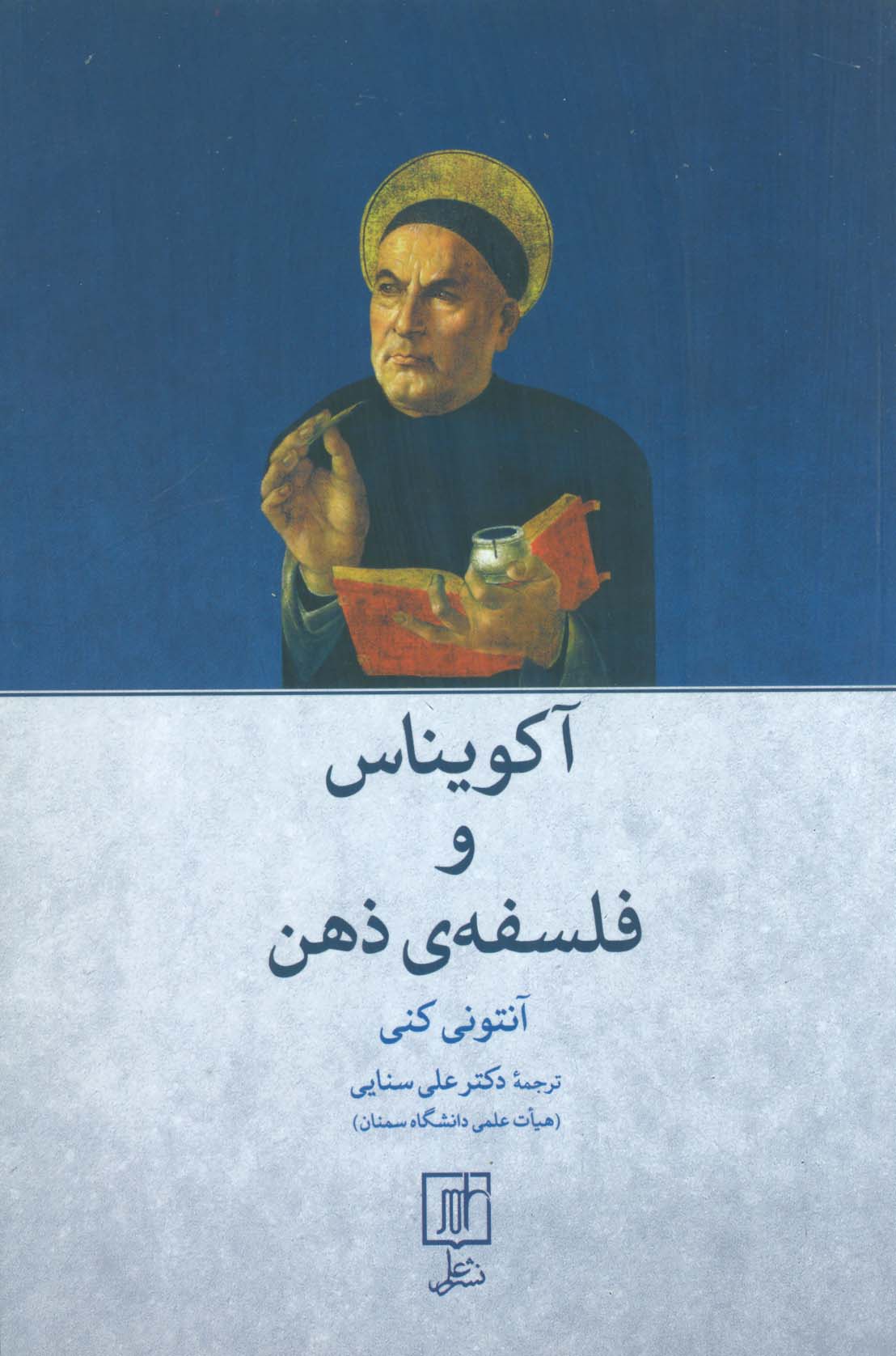 پایانه - آکویناس و فلسفه ذهن