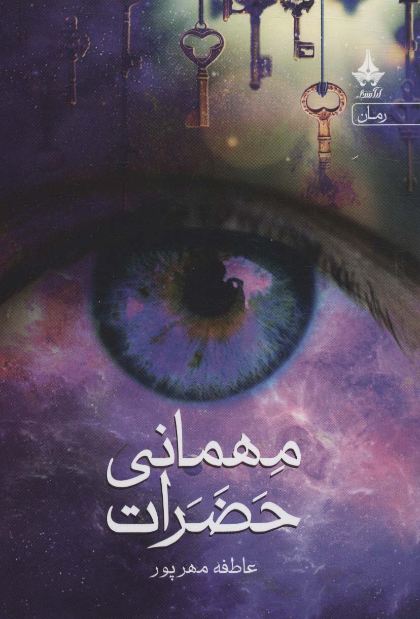 پایانه - مهمانی حضرات