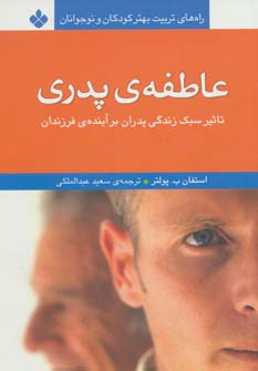 پایانه - عاطفه ی پدری