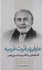 پایانه - عارفی در غربت غربیه