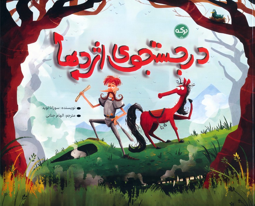 پایانه - در جستجوی اژدها