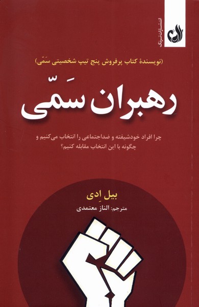 پایانه - رهبران سمی