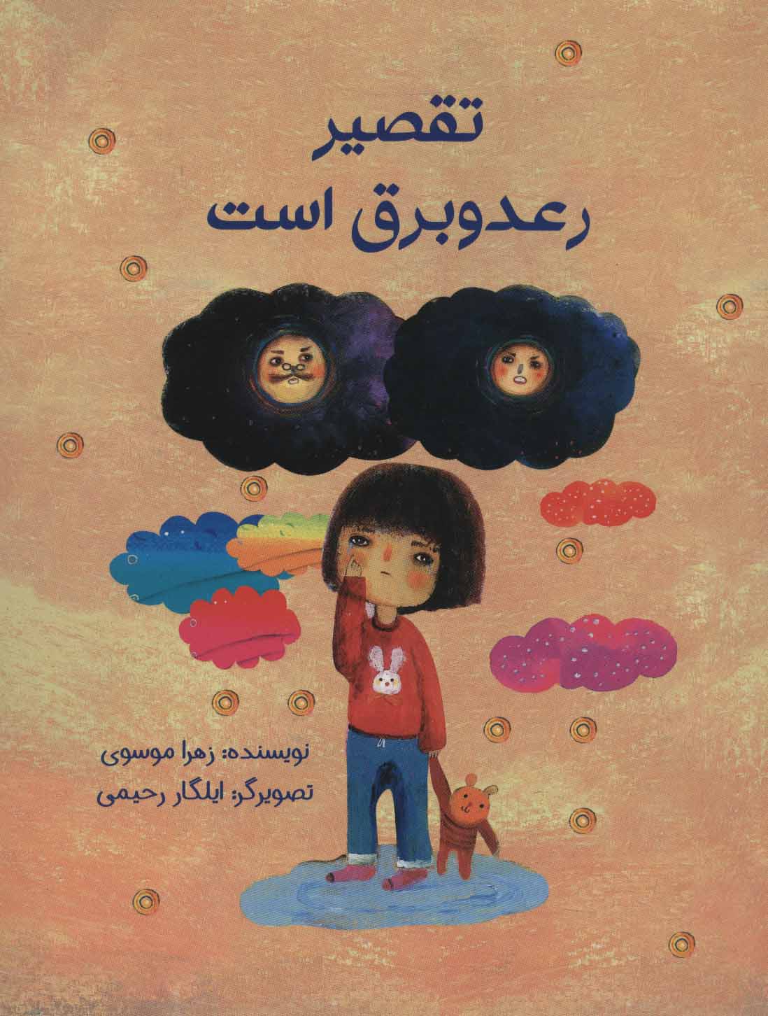 پایانه - تقصیر رعد و برق است