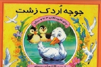 پایانه - جوجه اردک زشت