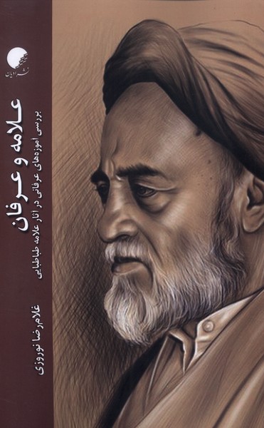 پایانه - علامه و عرفان