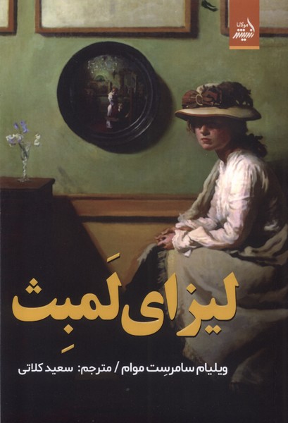 پایانه - لیزای لمبث