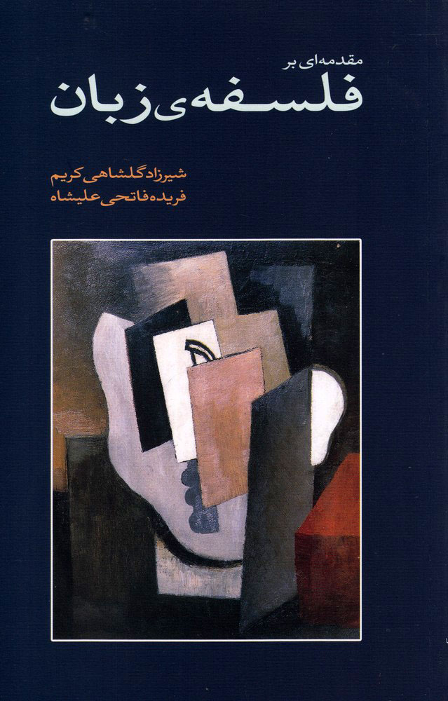 پایانه - مقدمه ای بر فلسفه ی زبان