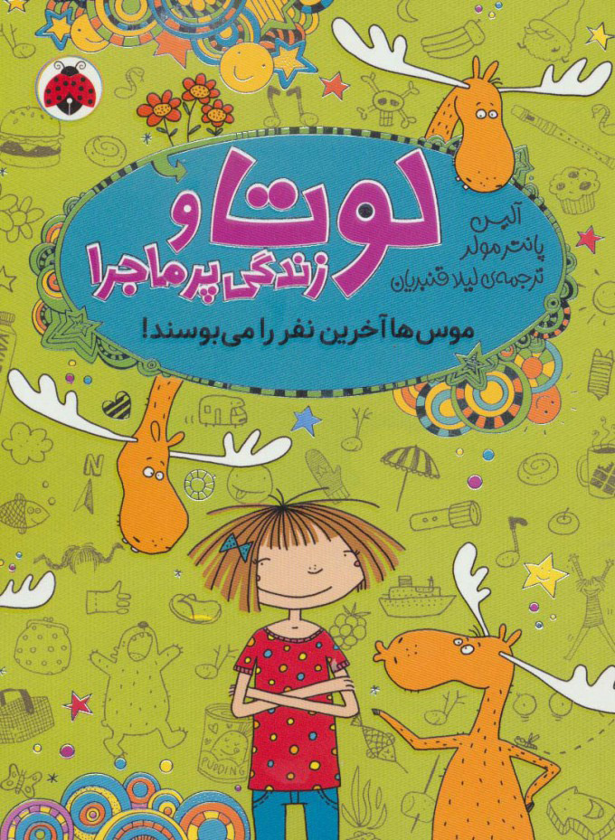 پایانه - لوتا و زندگی پرماجرا 6