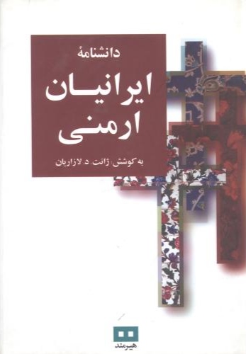 پایانه - دانشنامه ایرانیان ارمنی