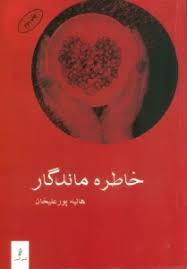 پایانه - خاطره ماندگار