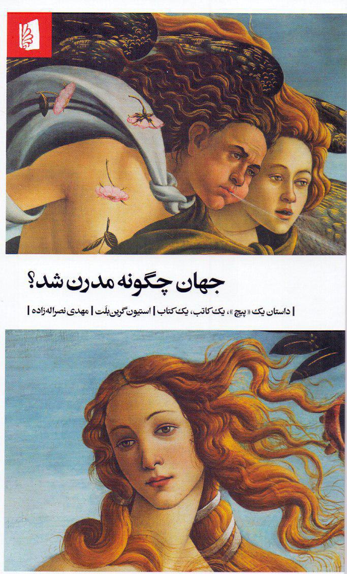 پایانه - جهان چگونه مدرن شد