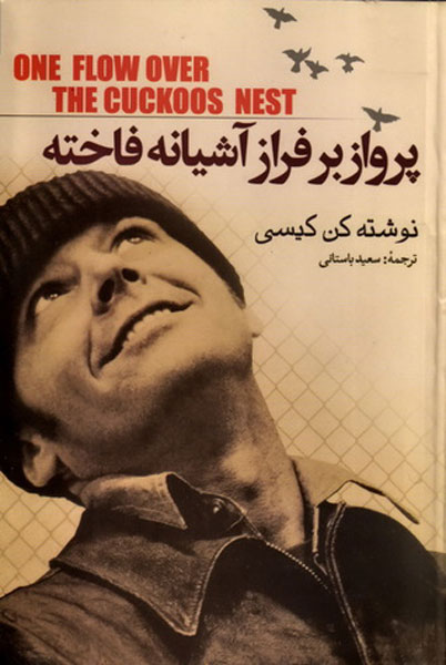 پایانه - پرواز بر فراز آشیانه فاخته