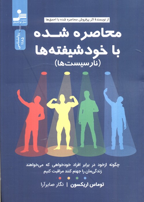 پایانه - محاصره شده با خودشیفته ها