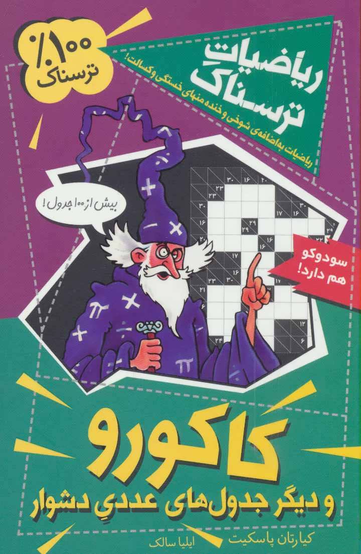 پایانه - کاکورو و دیگر جدول های عددی دشوار