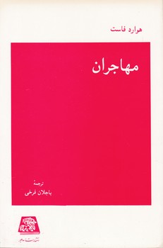 پایانه - مهاجران