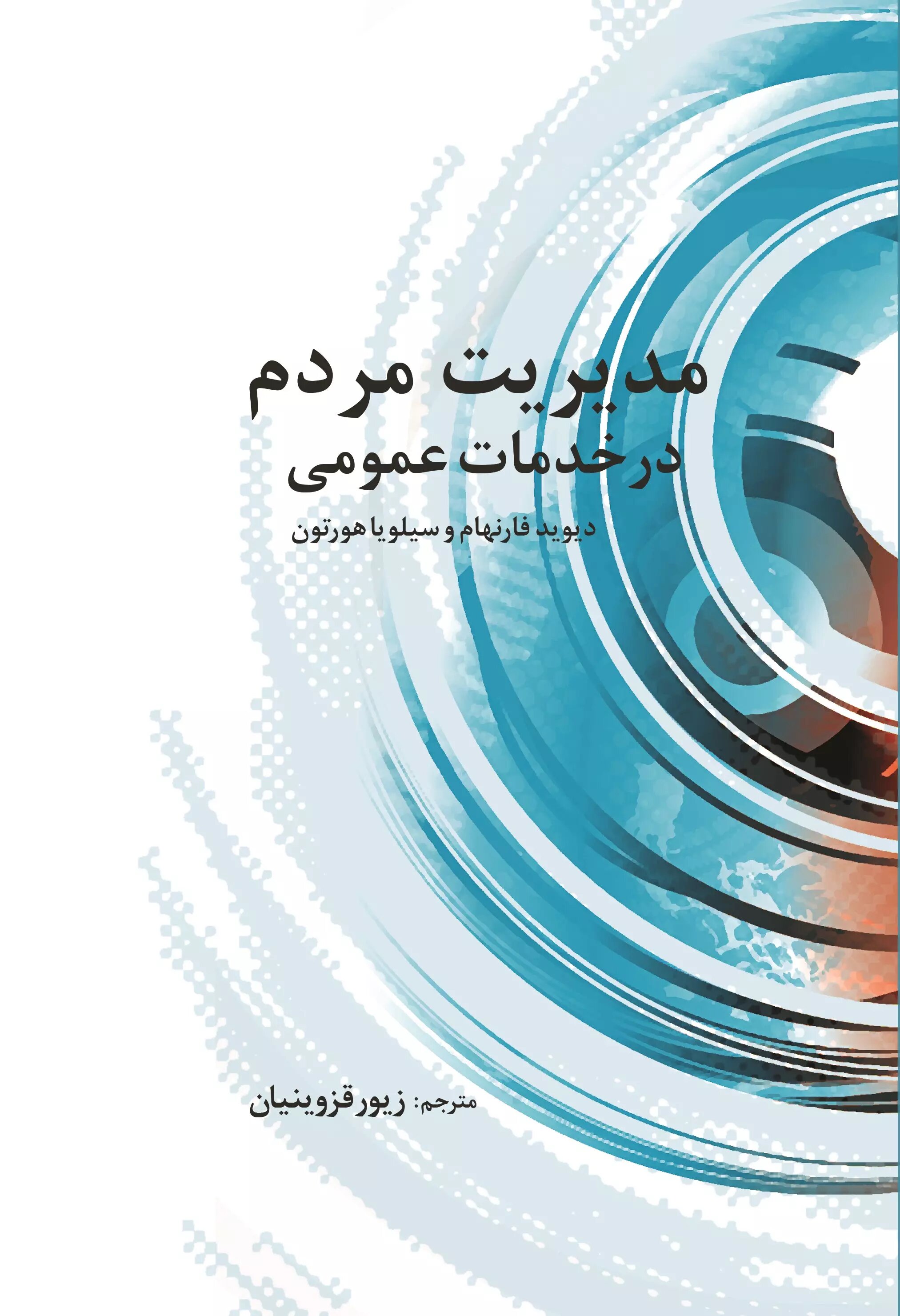 پایانه - مدیریت مردم در خدمات عمومی