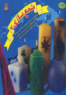 پایانه - شمع سازی 7