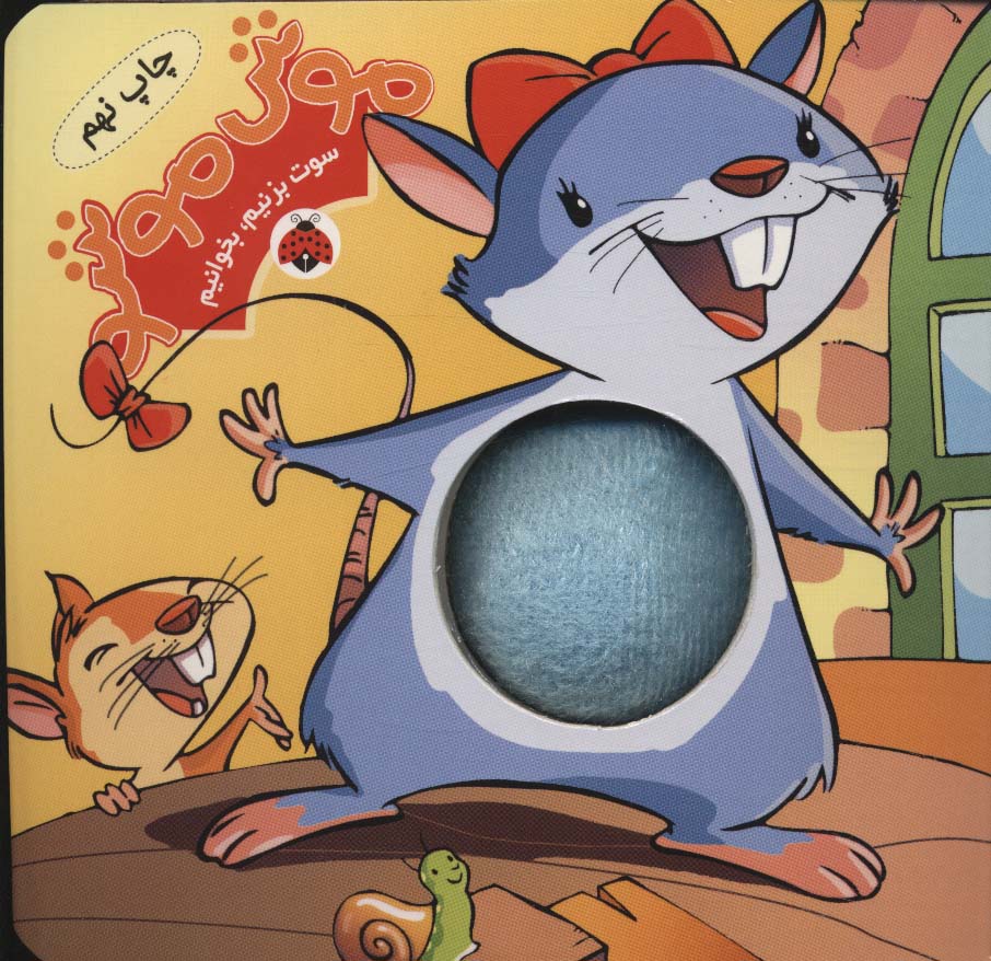 پایانه - موش موشو