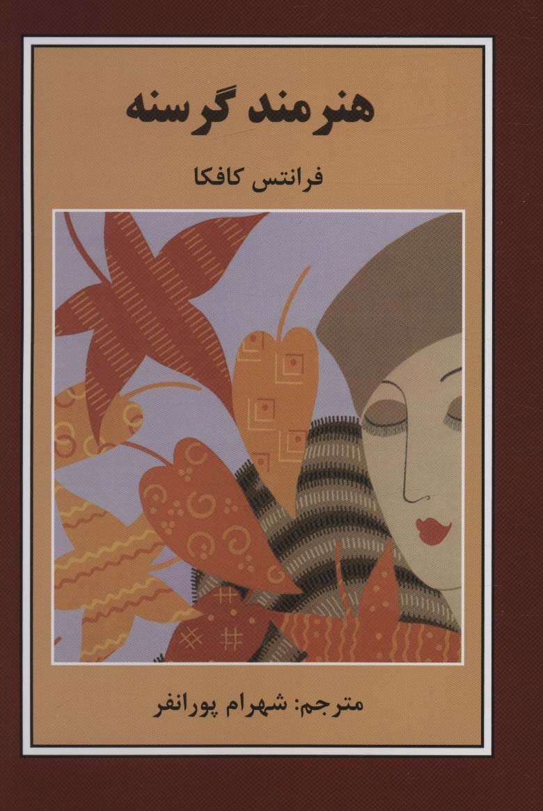 پایانه - هنرمند گرسنه