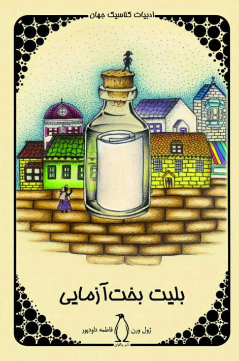 پایانه - بلیت بخت آزمایی