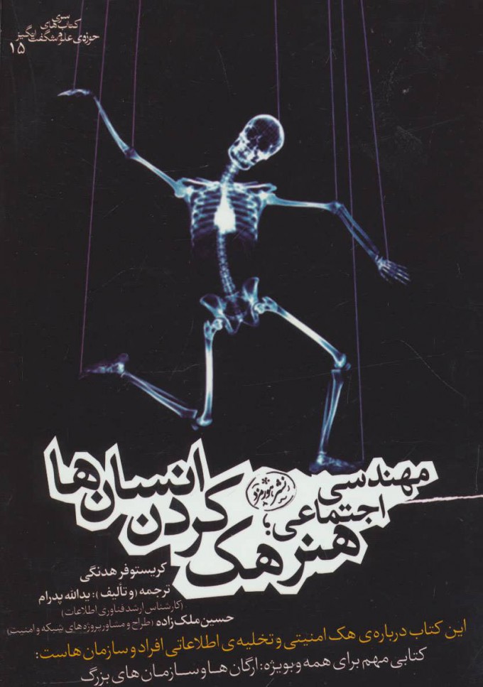 پایانه - مهندسی اجتماعی