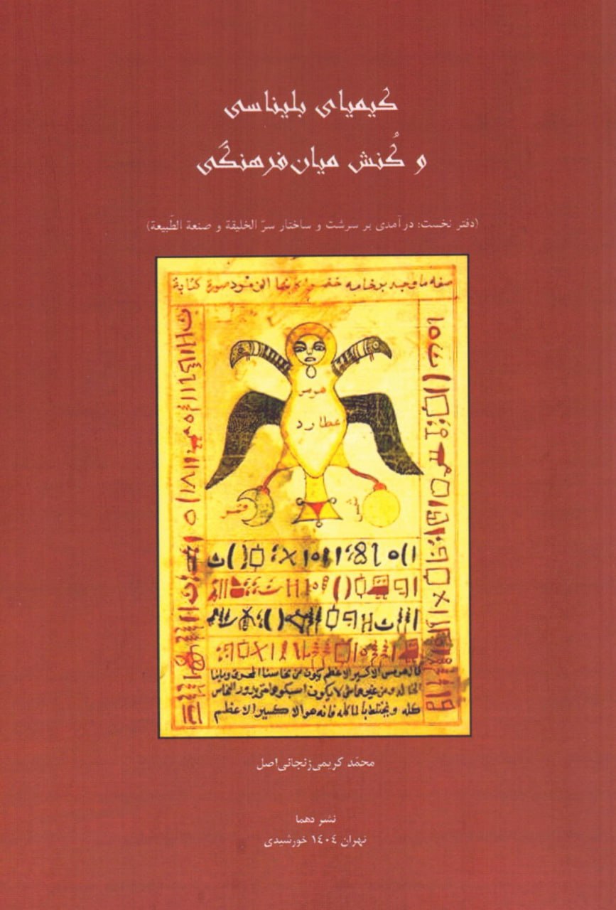 پایانه - کیمیای بلیناسی و کنش میان فرهنگی