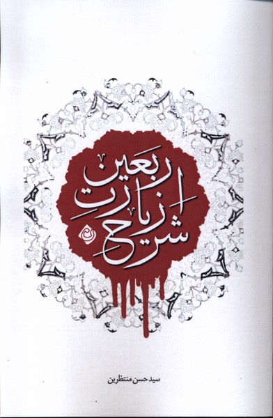 پایانه - شرح زیارت اربعین