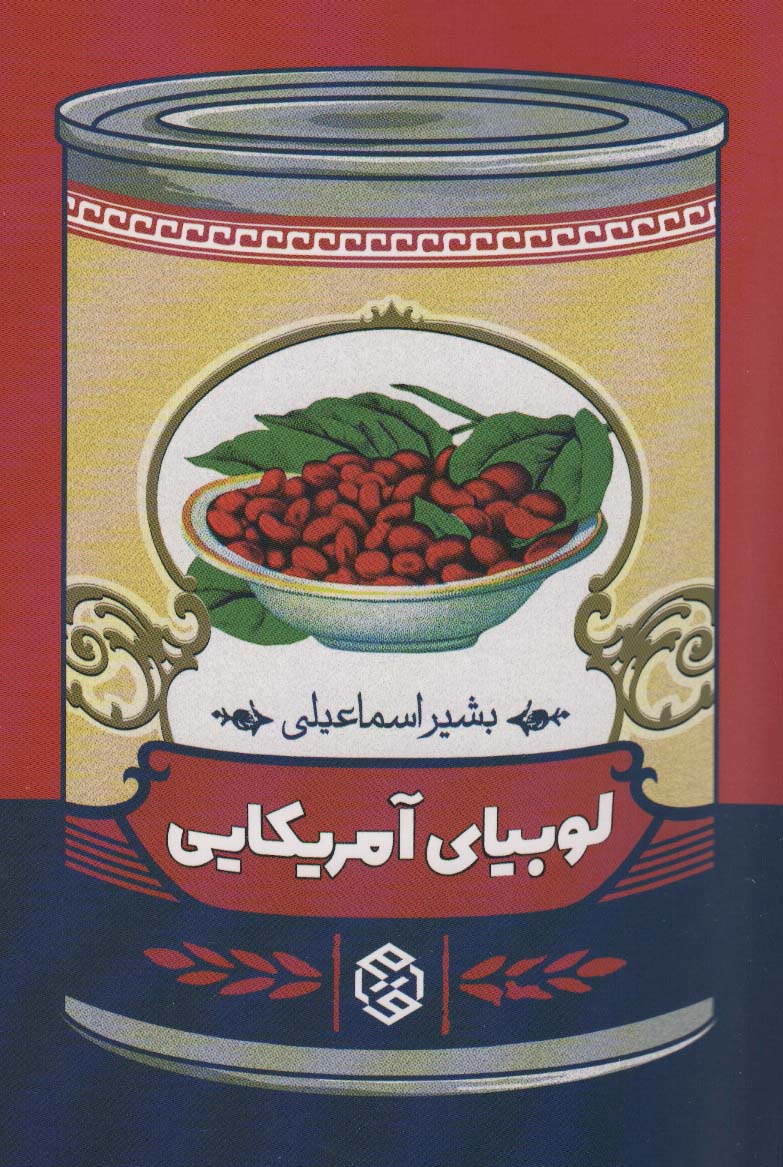 پایانه - لوبیای آمریکایی