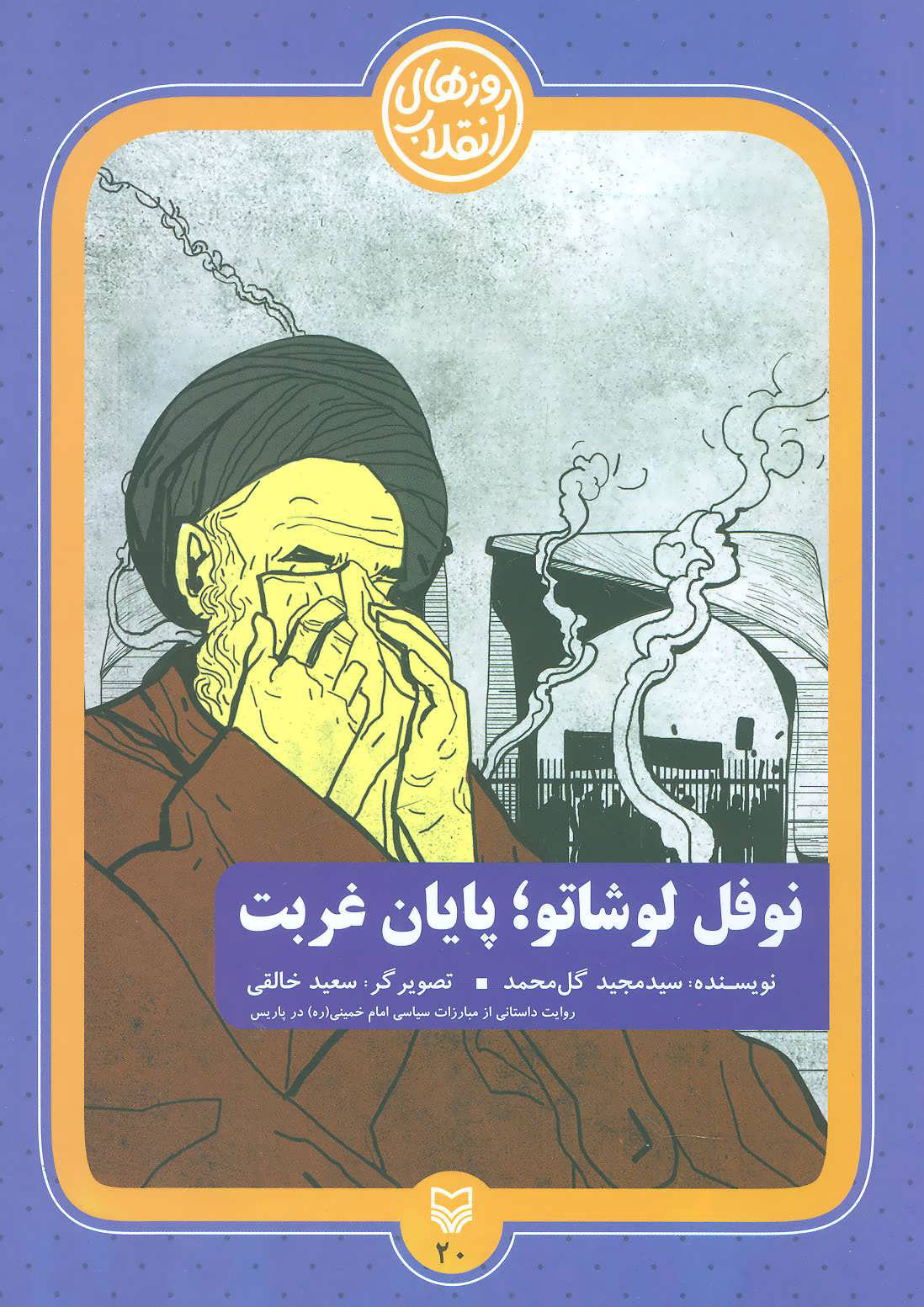 پایانه - نوفل لوشاتو؛ پایان غربت