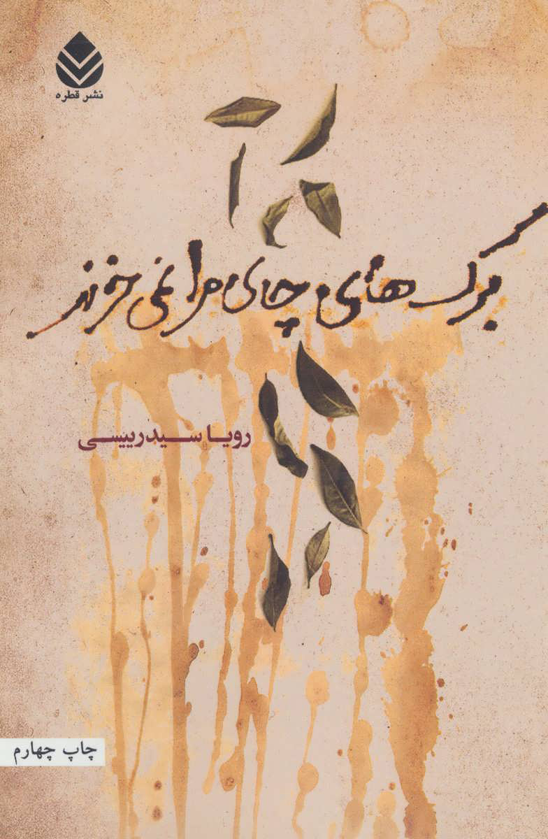 پایانه - برگ های چای مرا نمی خرند