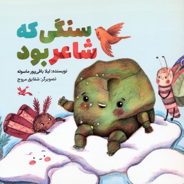 پایانه - سنگی که شاعر بود