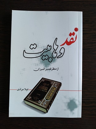 پایانه - نقد وهابیت از منظر تفسیر المیزان