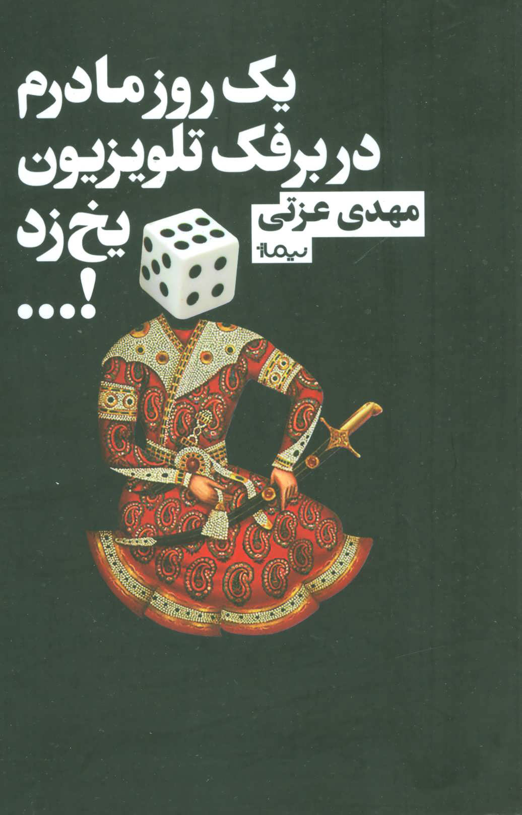 پایانه - یک روز مادرم در برفک تلویزیون یخ زد!…