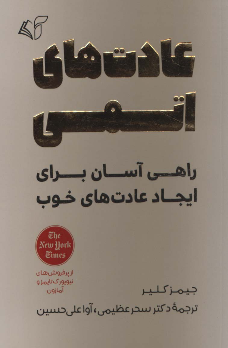 پایانه - عادت های اتمی