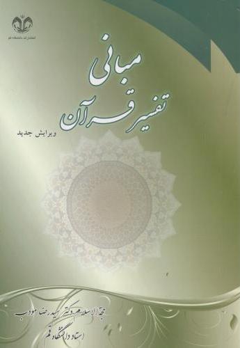 پایانه - مبانی تفسیر قرآن