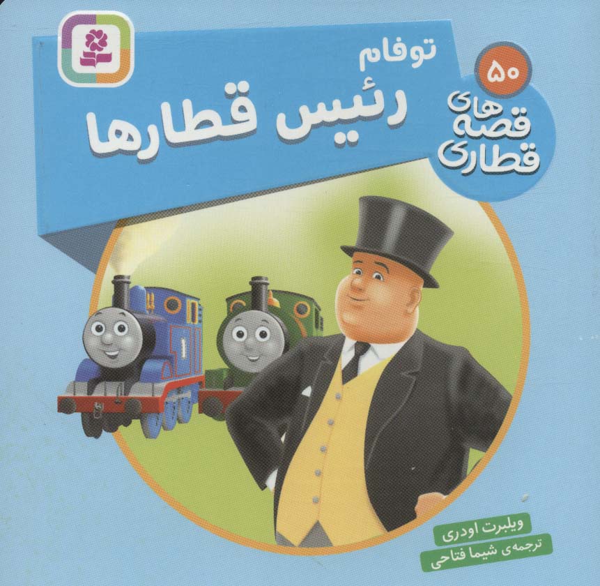 پایانه - توفام، رئیس قطارها