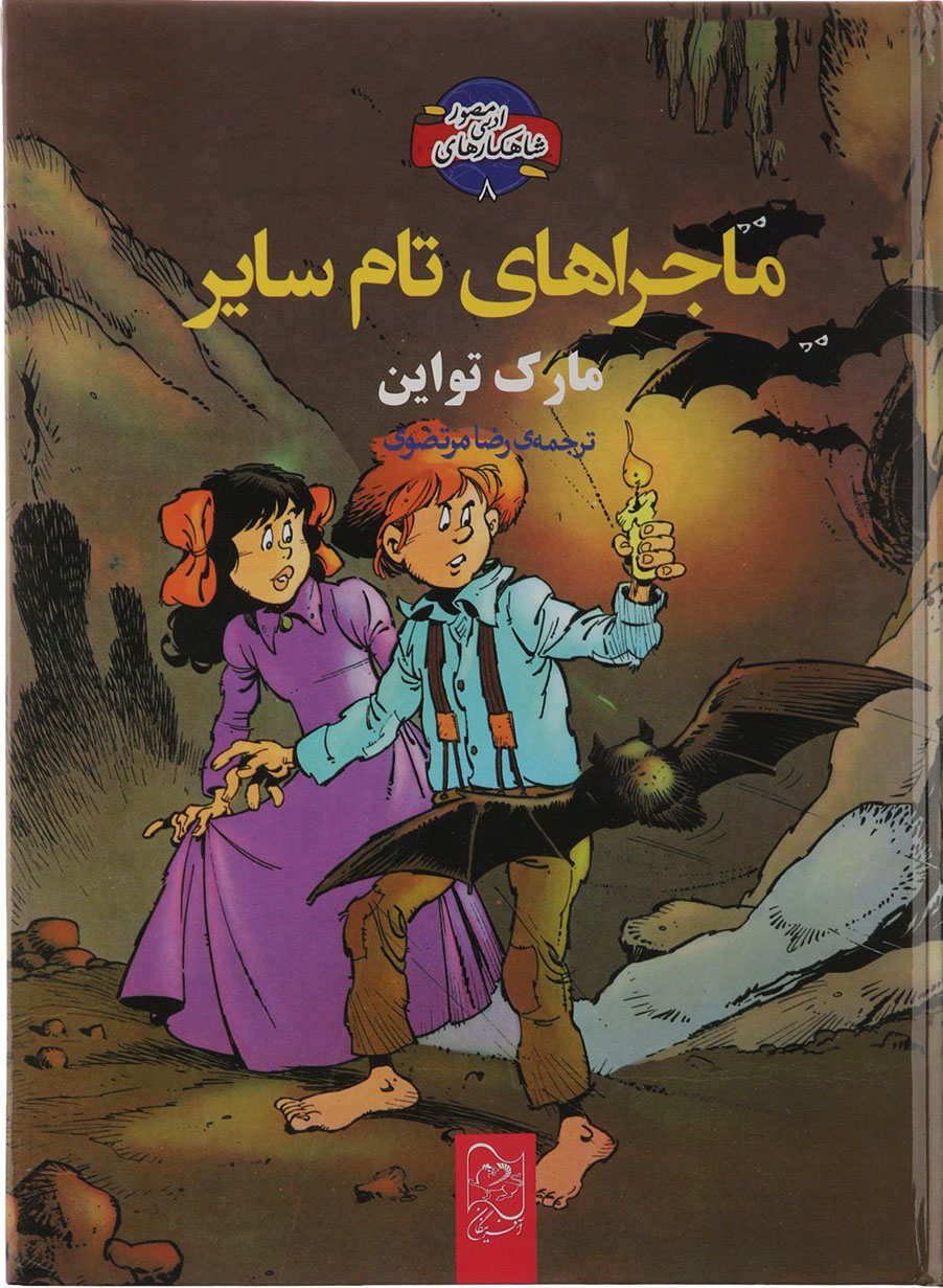 پایانه - ماجراهای تام سایر