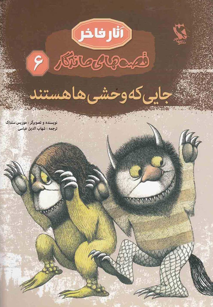 پایانه - جایی که وحشی ها هستند (جلد سخت)