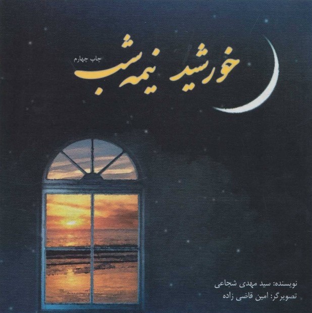 پایانه - خورشید نیمه شب