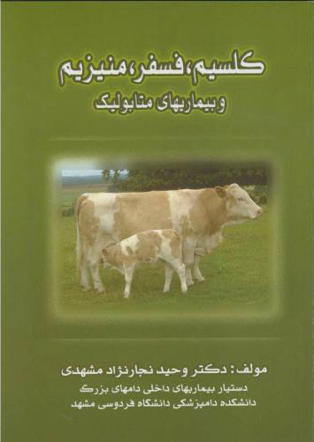 پایانه - کلسیم فسفر منیزیم و بیماریهای متابولیک