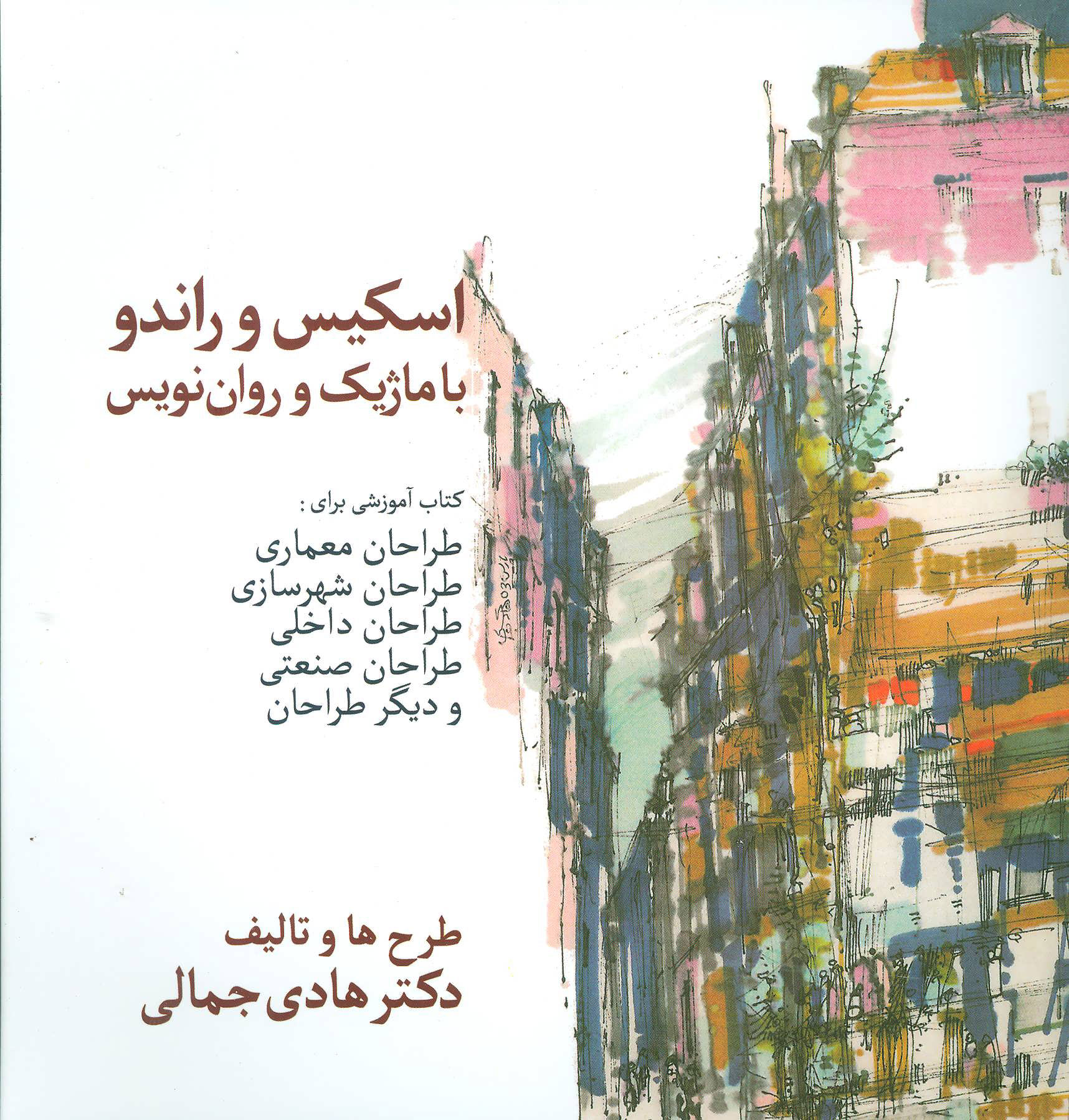 پایانه - اسکیس و راندو