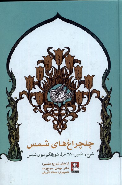 پایانه - چلچراغ های شمس‮