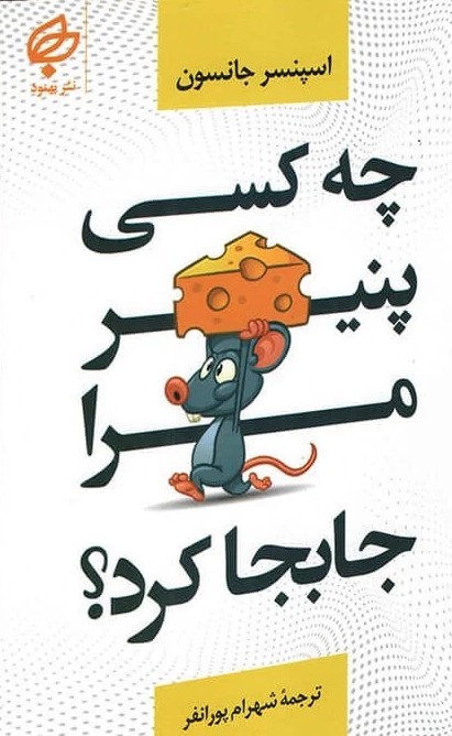 پایانه - چه کسی پنیر مرا جابجا کرد