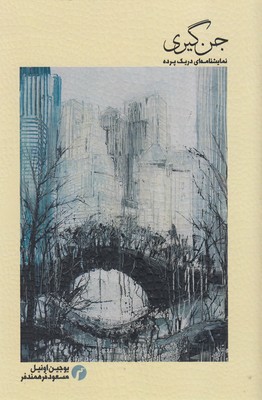 پایانه - جن گیری