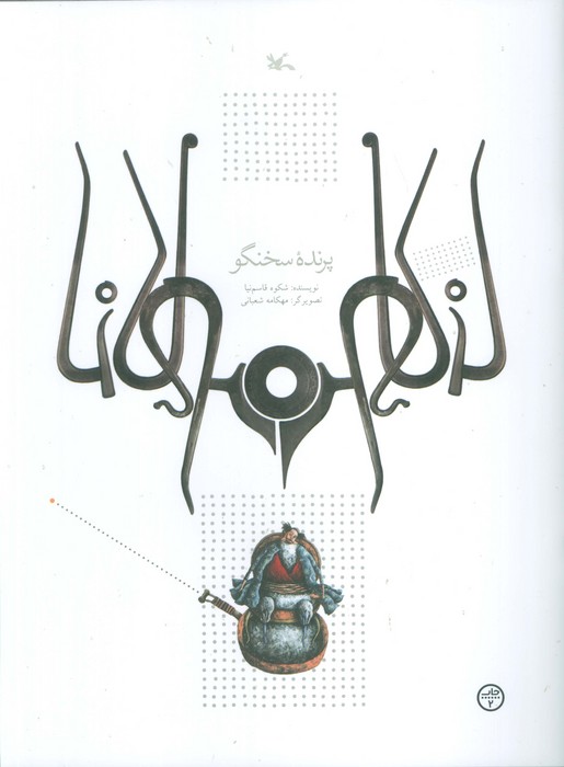 پایانه - پرنده سخنگو