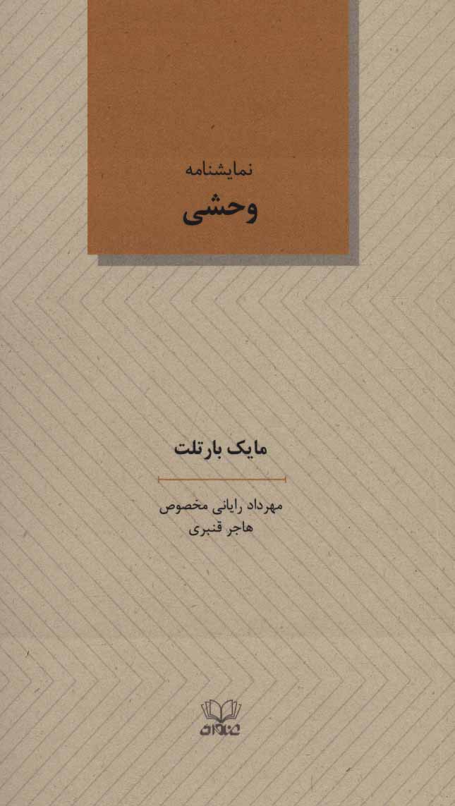 پایانه - وحشی