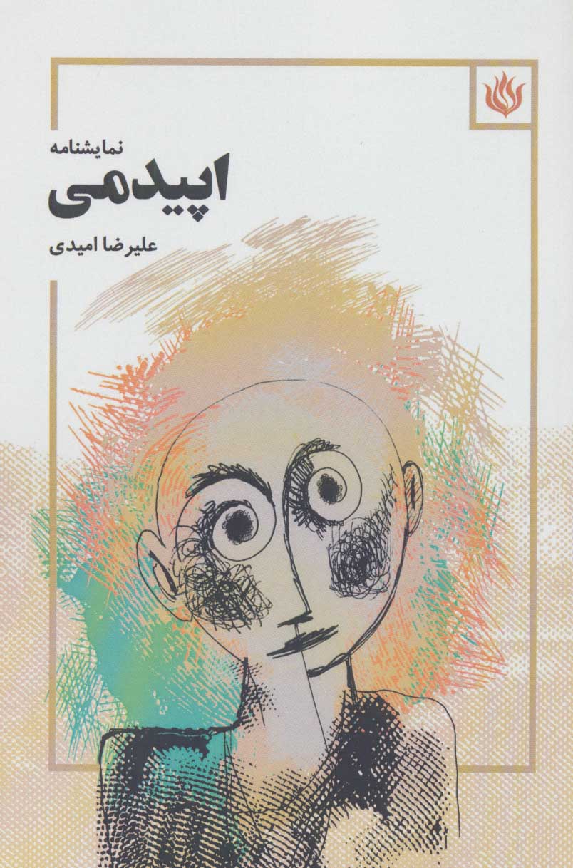 پایانه - اپیدمی