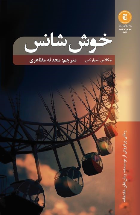 پایانه - خوش شانس