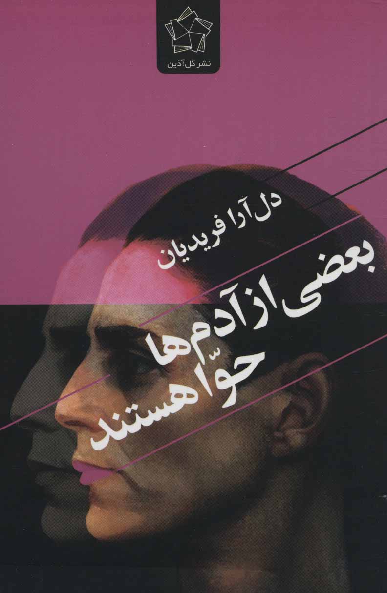 پایانه - بعضی از آدم ها حوا هستند